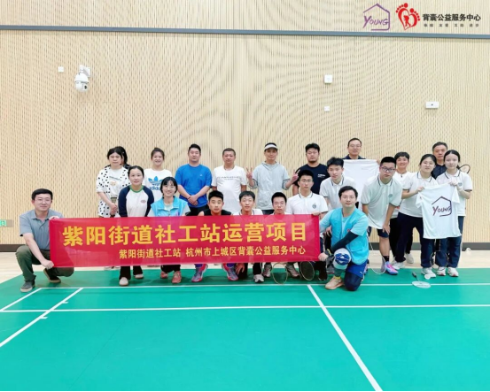 【紫阳街道社工站】“‘羽’动紫‘Young’·与你相约” 紫阳街道校社共育趣味羽毛球赛团/校园健身